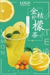 金桔柠檬茶冷饮果汁促销