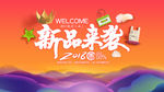新品来袭
