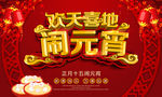 欢天喜地闹元宵