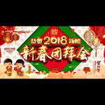 新春团拜会