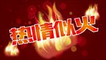 热情似火游戏画面
