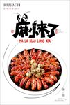 麻辣龙虾海报