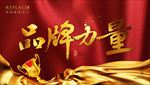 品牌力量海报