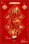 闹元宵