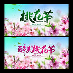 桃花节