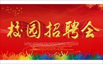 校园招聘