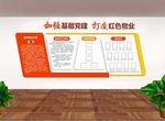 红色物业文化墙
