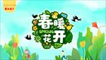 春暖花开春季海报