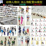 人物SU模型
