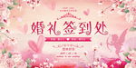粉色梦幻婚礼签到处展板