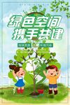 绿色空间携手共建公益海报
