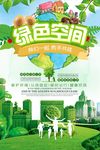 绿色空间携手共建公益宣传海报