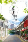 遇见爱情夏日旅游季旅游海报