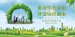 环保建设绿色城市展板