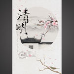 清明中国风