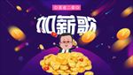 加薪歌封面