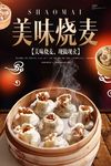 美味餐饮包子烧麦美食早餐小吃