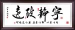 宁静致远