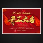 开工大吉