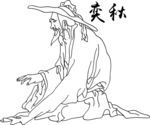 弈秋手绘线稿