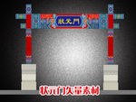 状元门矢量图