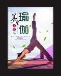 瑜伽海报