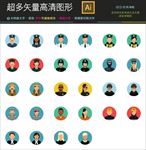 各色人物头像大全图标