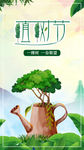 植树节海报