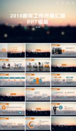 2018新年工作开展汇报PPT