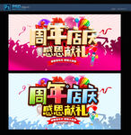 周年店庆