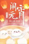 元宵节海报