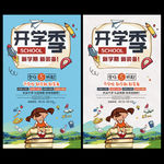 开学季