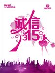 诚信315我们在行动