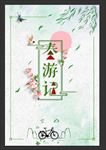 春游记展板海报PSD分层素材