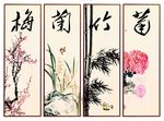 梅兰竹菊