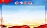党员学习园地