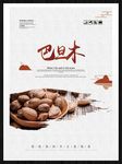 巴旦木