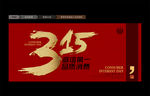 诚信315