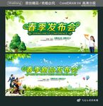 春季发布会 春季新品发布会