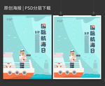 国际航海日插画海报