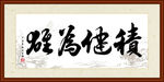 积健为雄书法装裱