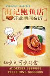 海鲜美食 鲍鱼海 报海 鲜美食