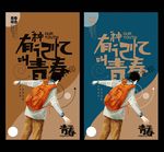 青春海报