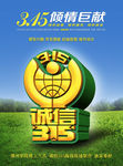 诚信315-海报