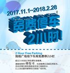 免费停车海报