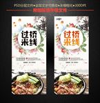 过桥米线
