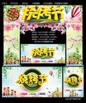烧烤节
