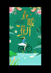 春暖花开春季海报