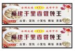 福建千里香馄饨王