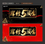 辉煌5周年